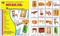 Демонстрационные карточки "Мебель" - «globural.ru» - Воткинск