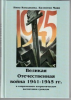 Великая Отечественная война 1941-1945 гг. в современном патриотическом воспитании граждан - «globural.ru» - Воткинск