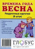 Раздаточные карточки "Времена года. Весна" - «globural.ru» - Воткинск