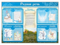 Стенд-уголок "Родная речь" - «globural.ru» - Воткинск
