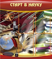 Стенд "Старт в науку" - «globural.ru» - Воткинск