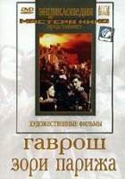DVD художественный фильм "Гаврош. Зори Парижа" - «globural.ru» - Воткинск