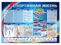 Стенд-уголок "Спортивная жизнь" - «globural.ru» - Воткинск