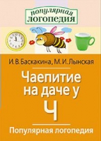 Логопедические игры "Чаепитие на даче у Ч" - «globural.ru» - Воткинск