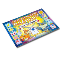 Альбом - игра "Математический планшет для малышей" - «globural.ru» - Воткинск
