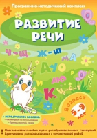 Развитие речи. Программно-методический комплекс - «globural.ru» - Воткинск