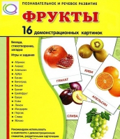 Демонстрационные карточки "Фрукты" - «globural.ru» - Воткинск