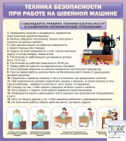 Стенд "Техника безопасности при работе на швейной машине" - «globural.ru» - Воткинск