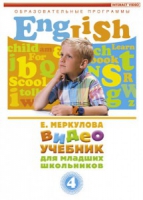 DVD "Английский для младших школьников" (к учебному курсу Меркуловой) - «globural.ru» - Воткинск