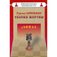 Шпильман Р. "Теория жертвы" - «globural.ru» - Воткинск