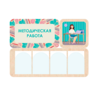 Информационный стенд «Методическая работа» 100.5 х 74 см - «globural.ru» - Воткинск