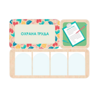 Информационный стенд «Охрана труда» 100.5 х 74 см - «globural.ru» - Воткинск