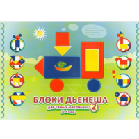 Альбом "Блоки Дьенеша для самых маленьких 2" - «globural.ru» - Воткинск