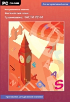 Интерактивные плакаты. Английский язык. Грамматика: части речи. Программно-методический комплекс - «globural.ru» - Воткинск