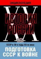 DVD "Мультимедийная энциклопедия «История России. ХХ век». СССР в 30-е годы ХХ-го века. Подготовка СССР к войне - «globural.ru» - Воткинск