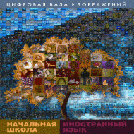 Начальная школа. Иностранный язык. (Цифровая база изображений). - «globural.ru» - Воткинск