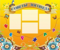 Стенд "Советы логопеда" (вариант 1) - «globural.ru» - Воткинск