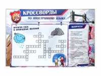 Дидактическое магнитно-маркерное панно "Кроссворды по иностранному языку" - «globural.ru» - Воткинск