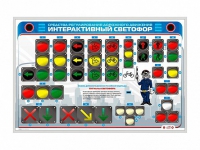 Электрифицированный светодинамический стенд "Интерактивный светофор" - «globural.ru» - Воткинск