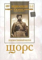 DVD художественный фильм "Щорс" - «globural.ru» - Воткинск