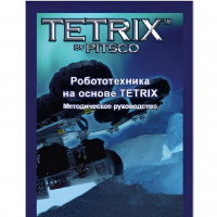 Руководство методическое "Робототехника на основе Tetrix" (Книга на английском языке) - «globural.ru» - Воткинск