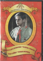 DVD "Тимур и его команда, Клятва Тимура, Том Сойер, Юные моряки" - «globural.ru» - Воткинск