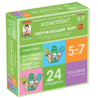 Комплект динамических раздаточных пособий со шнурком. Окружающий мир. 5-7 лет - «globural.ru» - Воткинск