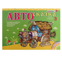 Альбом "Автосказка 3" - «globural.ru» - Воткинск