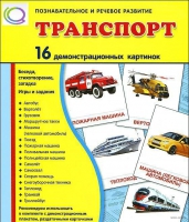 Демонстрационные карточки "Транспорт" - «globural.ru» - Воткинск