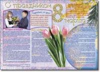 Стенгазета "8 марта". Учебно наглядные пособия для начальной школы. - «globural.ru» - Воткинск