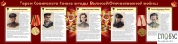 Стенд "Герои Советского союза в годы Великой Отечественной войны часть 2" - «globural.ru» - Воткинск