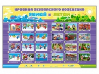 Интерактивный стенд "Правила безопасного поведения Зимой и Летом" - «globural.ru» - Воткинск