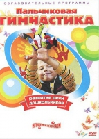 DVD " Пальчиковая гимнастика для развития речи дошкольников" - «globural.ru» - Воткинск