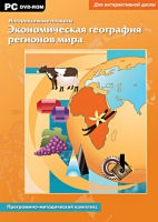 Интерактивные плакаты. Экономическая география регионов мира. Программно-методический комплекс - «globural.ru» - Воткинск