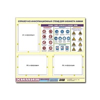 Стенд "Правила техники безопасности в кабинете химии" (75х70, 3 кармана) - «globural.ru» - Воткинск
