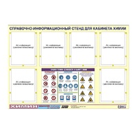 Стенд "Правила техники безопасности в кабинете химии" (80х110, 6 карманов) - «globural.ru» - Воткинск