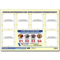 Стенд информационный "Основы безопасности жизнедеятельности" (80х110, 6 карманов) - «globural.ru» - Воткинск