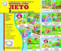 Демонстрационные карточки "Времена года. Лето" - «globural.ru» - Воткинск