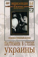 DVD художественный фильм "Партизаны в степях Украины" - «globural.ru» - Воткинск