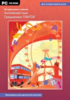 Интерактивные плакаты. Английский язык. Грамматика: Глагол. Программно-методический комплекс - «globural.ru» - Воткинск