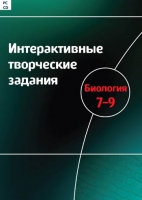 Интерактивные творческие задания. Биология 7-9. Программно-методический комплекс - «globural.ru» - Воткинск