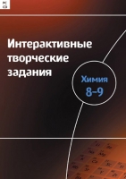 Интерактивные творческие задания. Химия 8–9. Программно-методический комплекс - «globural.ru» - Воткинск