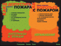 Основы пожарной  безопасности. (Электронное учебное пособие по курсу ОБЖ) - «globural.ru» - Воткинск