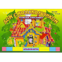 Альбом - игра палочки Кюизенера "Дом с колокольчиком" - «globural.ru» - Воткинск