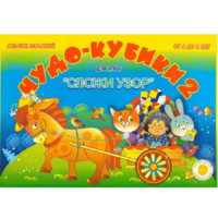 Альбом заданий "Чудо-кубики 2" - «globural.ru» - Воткинск