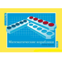 От 1 до 20. Математические кораблики. Альбом заданий к счетному материалу - «globural.ru» - Воткинск