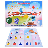 Альбом с заданиями № 2 "Блоки Дьенеша для старших. Праздник в стране Блоков" - «globural.ru» - Воткинск