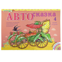 Альбом "Автосказка 4" - «globural.ru» - Воткинск