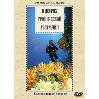 DVD "В дебрях тропической Австралии" - «globural.ru» - Воткинск