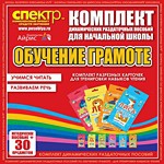 Комплект динамических раздаточных пособий - Обучение грамоте (разрезные карточки) для тренировки навыков чтения. - «globural.ru» - Воткинск
